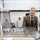 서래성형외과의원 이미지