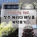 가평군청 (3층 B-C) | W2.청주 메리다 웨딩홀 계약 후기! 메리다웨딩컨벤션 견적 식대 식사 주차 답례품 atm