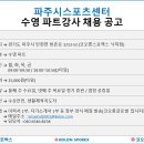 코오롱스포렉스 낙하점(파주시스포츠센터) 수영지도 파트강사 채용 이미지