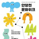 26일, ‘2024 안양천 100리길, 무무무(無舞Move)’ 행사 개최 이미지