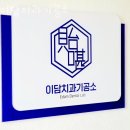 영등포구 신길동 치과 이담치과기공소 진료시간 접근성 이용후기