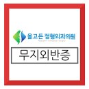 유성정형외과의원 이미지