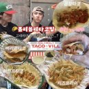 수원-1368 | [수원] 홀리몰리 타코빌-수원 행궁동 곱창타코 먹어본 솔직후기(+비리아타코, 새우타코, 감튀 후기)