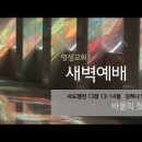 영성일기 2022.06.17. (금) 새벽기도회 (찬송) 384장 나의 갈 길 다 가도록 (성경) 행 13:13-14 이미지