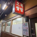 조방로49번길 | 부산 범일역 근처 백반 '오복쌈밥' 내돈내산 솔직후기