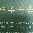 여우손톱여우눈썹