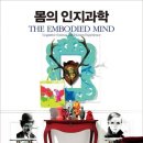 몸의 인지과학-프란시스코 바렐라 , 에반 톰슨 , 엘리노어 로쉬 저자-석봉래 번역 이미지