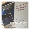 현대회관 | [부산시민회관 공연 후기] 국립현대무용단 &lt;내가 물에서 본 것&gt; 🤰🌊