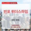 하임공인중개사사무소 | 반포 위더스하임 102동 매매