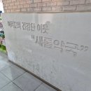 새롬약국 이미지