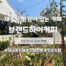하이브랜드 앞 | 재송동 카페 브랜드하이커피 방문 후기 — 여유로운 휴식 공간