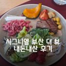 SC은행부산점 | 부산 해운대 시그니엘 더 뷰 주말런치 임산부 할인받고 다녀온 후기