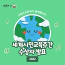 영강초등학교 | [SETUP 모이세]&#34;세계시민교육 주간&#34; 수상자 발표!