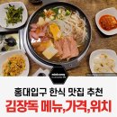 김장독 | 홍대 김장독 메뉴 가격 주차,한식 맛집 김치부대찌개 내돈내산 솔직후기
