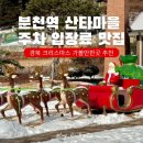 분천산타마을 자전거셰어링 | 분천 산타마을 축제 분천역 주차장 입장료 맛집 카페 경북 크리스마스 가볼만한곳