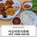 제주도가 | 제주도 가족여행 아이랑 맛집 이승악한식뷔페 집밥 서귀포 가성비 밥집