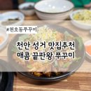 성거쌈밥 | 매움으로 스트레스를 날려버릴❤️‍🔥 천안 성거 찐찐찌~인 맛집 [천호동쭈꾸미]