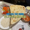 안나푸르나레스토랑 | 부천역맛집 안나푸르나 레스토랑, 런치 세트메뉴 2인 만족 후기