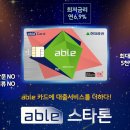 혜택좋은 체크카드 추천 현대증권 able카드의 'able 스타론' 이미지