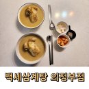 명품삼계탕 | 백세삼계탕 의정부점 의정부 한식 보양식 몸보신 회식