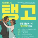 창원 헨땅 57기 아르헨티나 탱고 왕초보반 모집! (7월 20일 시작) 이미지