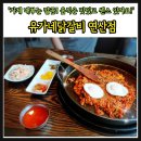 유가네 닭갈비 부산외대점 | [연산동 맛집] 맛있는 식사 후기 : 유가네닭갈비 연산점