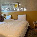 상암 디지털미디어시티 스탠포드호텔 서울 스탠다드 트윈룸 숙박 후기