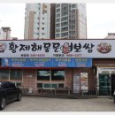 강화족탕 | 배방 맛집 남매황제해물문어보쌈배방점 쭈꾸미보쌈정식 강화족탕 족찜 먹방후기