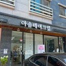 아솜메이크업