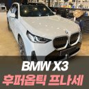 아우라모터스 | BMW X3 후퍼옵틱 프나세 썬팅 강추!! / 인천썬팅전문