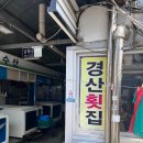 명지시장 활어센터 경산횟집 회 포장 후기 (+해양수산부 지원 온누리상품권 환급행사)