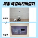 새샘씽크 | 세종무타공TV설치, 깔끔한 선 정리로 세련된 거실 인테리어 완성