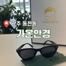 밝은안경21(동천점) | [가온안경] 광주동천점에서 선글라스 맞춘 후기