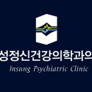 인성 정신건강의학과의원 이미지