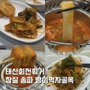 한끼라도 잘먹자 1인 메뉴 만들기 | [송파 잠실] 방이 먹자골목 맛집 태산회전훠거