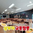 삼부자교동짬뽕 이미지