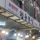 형동분식