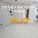 [한솔마루] 남동구 꿈에그린아파트 한솔 대리석 마루 무이네화이트시공 현장