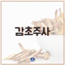 피로한 직장인들을 위한 ‘감초주사’ 이미지