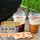 연희동 아인슈페너가 유명한 카페 커피가게 동경 단골의 후기