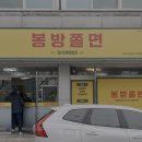 톡톡분식 | [충주 맛집] 시청 앞 봉방쫄면 전메뉴 후기｜즉석떡볶이·쫄면·분식 메뉴 총정리