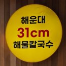 해운대31cm해물칼국수울산남구점 네이버블로그