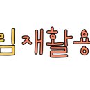 구포재활용센타 이미지