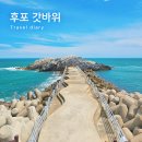 프랭크버거 북면점 | 울진 여행 가볼만한곳 후포 갓바위, 후포 맛집 프랭크버거