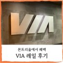 몬트리올 -> 퀘백] 캐나다 동부 기차여행 비아레일 탑승 후기
