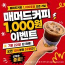 매머드익스프레스일산문화공원점 | 매머드커피 천원 이벤트! 1000호점 기념 아메리카노 할인 행사 정보