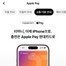 티머니페이_지하철 | 아이폰으로 대구 버스·지하철 탑승 완료! 애플페이 티머니 후기
