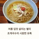 초계사랑마을 | 여름 입맛 살리는 별미, 초계국수의 시원한 유혹