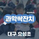 효성초등학교 | [대구 직업체험/진로체험] 효성초등학교 과학싹잔치, 창의 융합 과학 축제 운영 후기