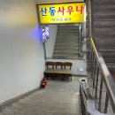 산동사우나 이미지